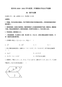 2021青岛胶州高一下学期期末考试数学试题含答案