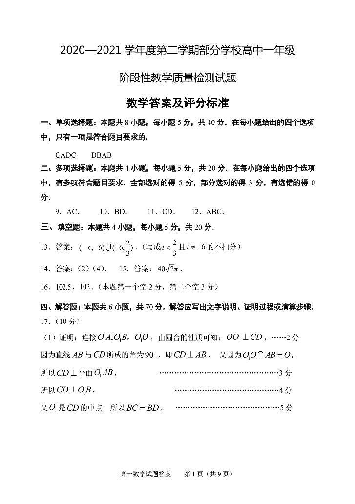 山东省淄博市普通高中部分学校2020-2021学年下学期高一教学质量检测（期末）数学试题参考答案（阅卷用）2021.07第1页