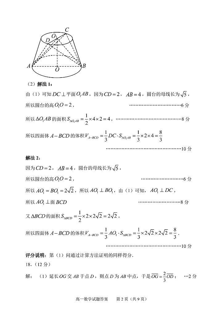 山东省淄博市普通高中部分学校2020-2021学年下学期高一教学质量检测（期末）数学试题参考答案（阅卷用）2021.07第2页