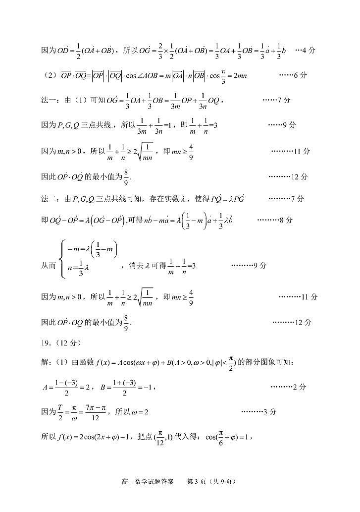 山东省淄博市普通高中部分学校2020-2021学年下学期高一教学质量检测（期末）数学试题参考答案（阅卷用）2021.07第3页