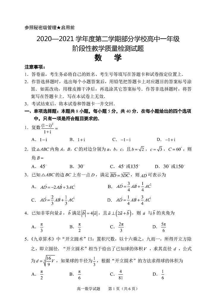 山东省淄博市普通高中部分学校2020-2021学年下学期高一教学质量检测（期末）数学试题2021.07第1页