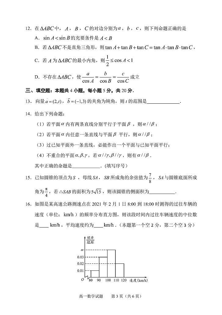 山东省淄博市普通高中部分学校2020-2021学年下学期高一教学质量检测（期末）数学试题2021.07第3页