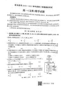 2021驻马店高一下学期期终考试文科数学试题扫描版含答案