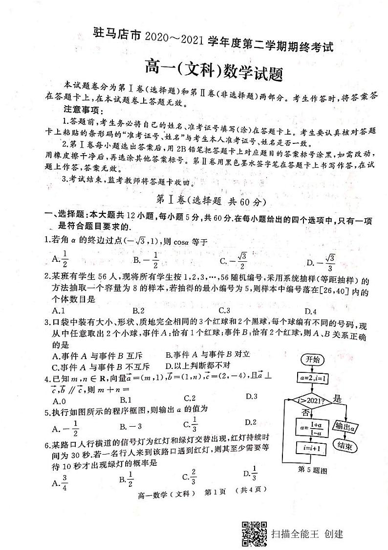 2021驻马店高一下学期期终考试文科数学试题扫描版含答案01