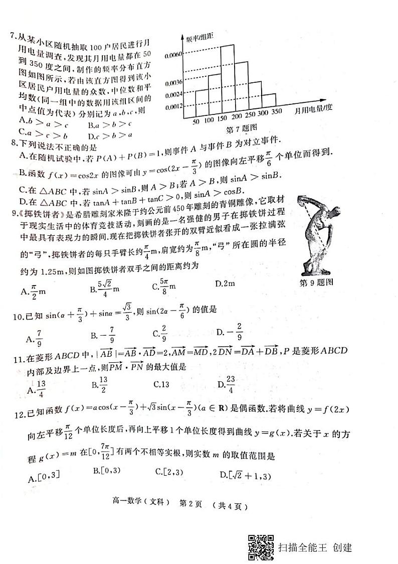 2021驻马店高一下学期期终考试文科数学试题扫描版含答案02