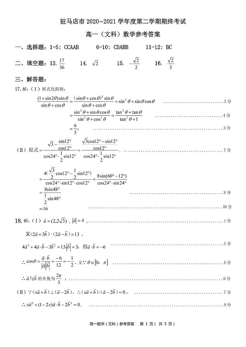 2021驻马店高一下学期期终考试文科数学试题扫描版含答案01