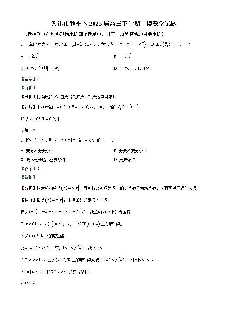 2022天津和平区高三下学期总复习质量检测（二）数学试卷含答案01