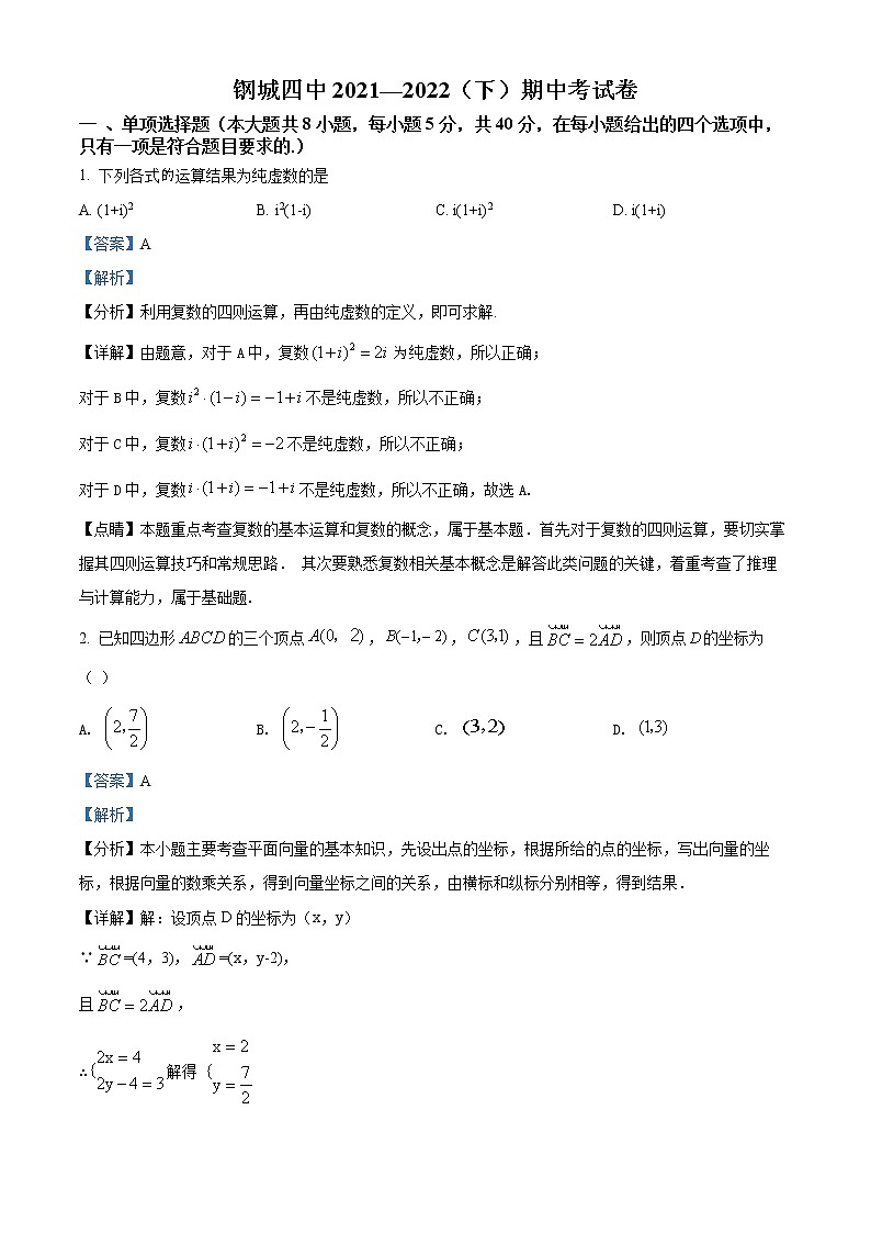 湖北省武汉市钢城第四中学2021-2022学年高一下学期期中考试数学（答案版）第1页