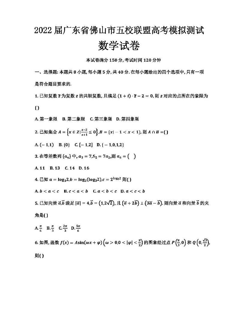2022届广东省佛山市五校联盟高考模拟测试数学试题含答案第1页