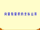 人教版（B版2019課標(biāo)）高中數(shù)學(xué)必修三8.1.3向量數(shù)量積的坐標(biāo)運(yùn)算  課件