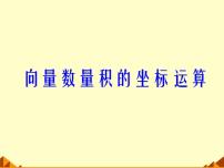 高中数学8.1.3 向量数量积的坐标运算课文内容ppt课件