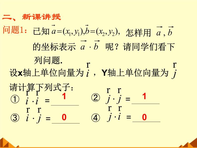 人教版（B版2019课标）高中数学必修三8.1.3向量数量积的坐标运算  课件04