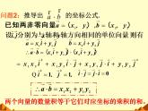 人教版（B版2019課標(biāo)）高中數(shù)學(xué)必修三8.1.3向量數(shù)量積的坐標(biāo)運(yùn)算  課件
