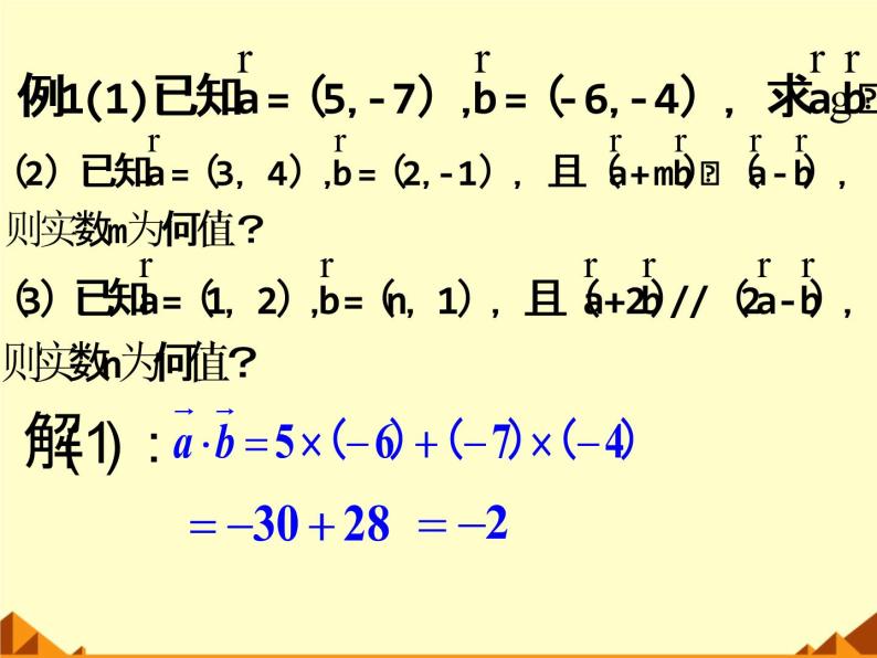 人教版（B版2019课标）高中数学必修三8.1.3向量数量积的坐标运算  课件08