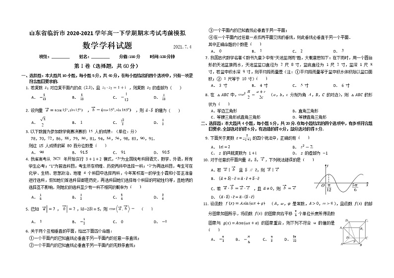 山东省临沂市2020-2021学年高一下学期期末考试考前模拟 数学学科试题第1页
