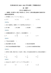 天津市部分区2020-2021学年高一下学期期末数学试题