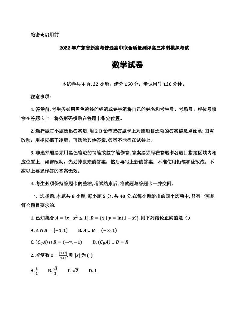 2022届广东省新高考普通高中联合质量测评高三冲刺模拟考试数学试卷（PDF版）第1页