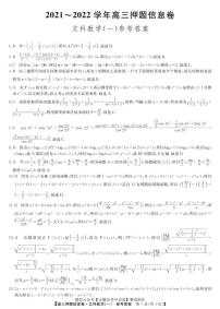 22届联盟押题信息卷（老高考） 文数答案