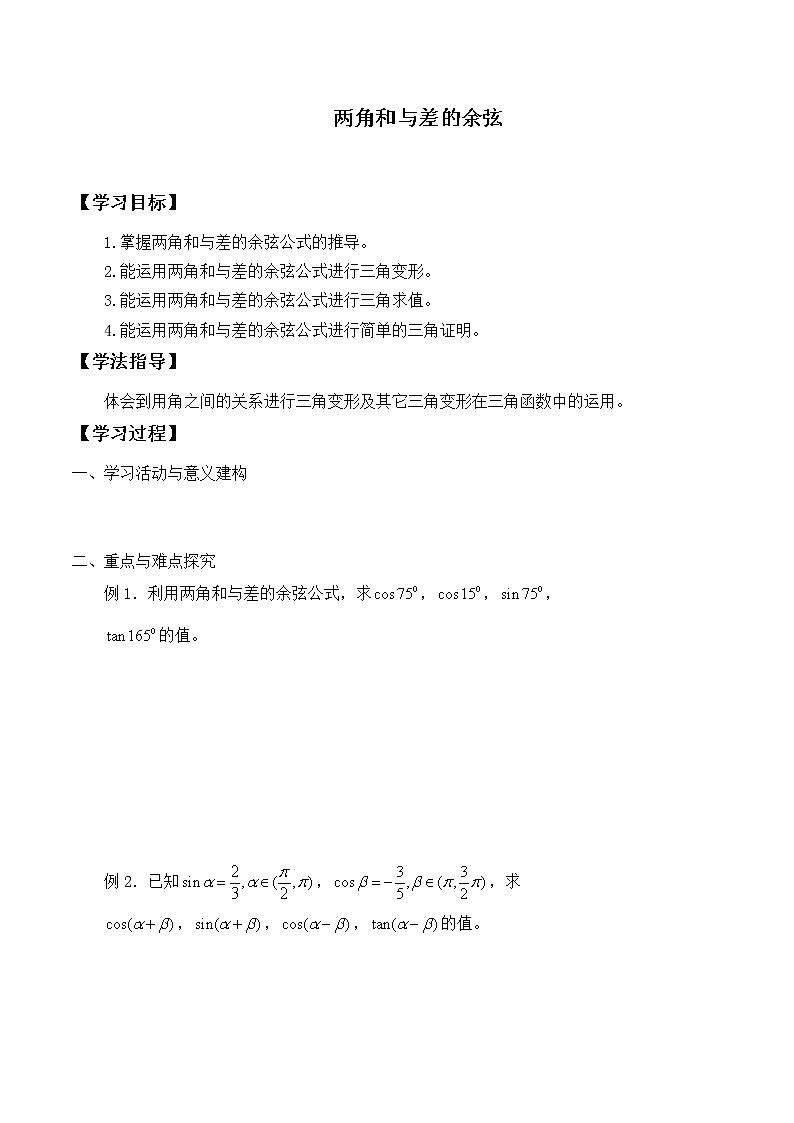 人教版（B版2019课标）高中数学必修三8.2.1两角和与差的余弦_学案01