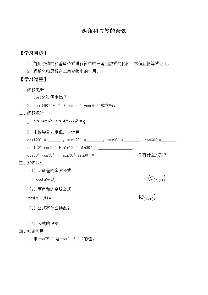 人教版（B版2019课标）高中数学必修三8.2.1两角和与差的余弦_学案01