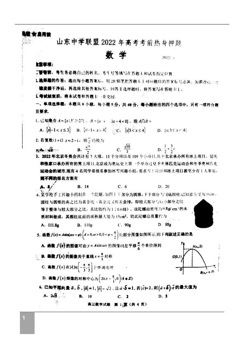 山东省2022届高三考前押题数学试题（含答案）01