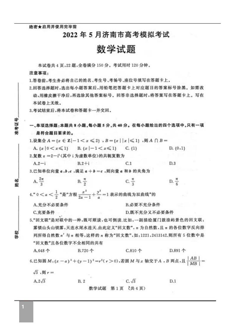 山东济南2022届高三三模数学试题及答案第1页