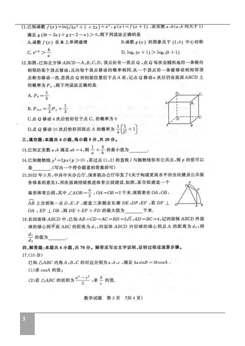 山东济南2022届高三三模数学试题及答案第3页