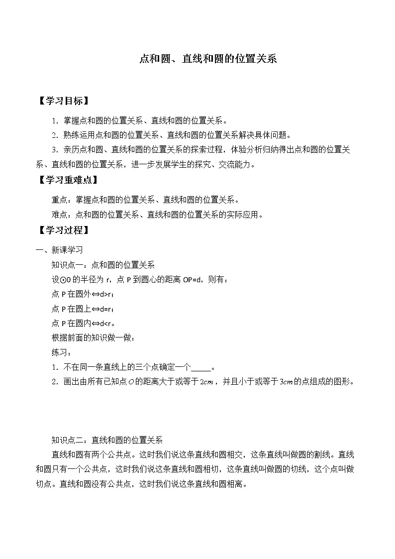 人教版A版（2019）课标高中数学选择性必修一2.5直线与圆、圆与圆的位置关系_学案第1页
