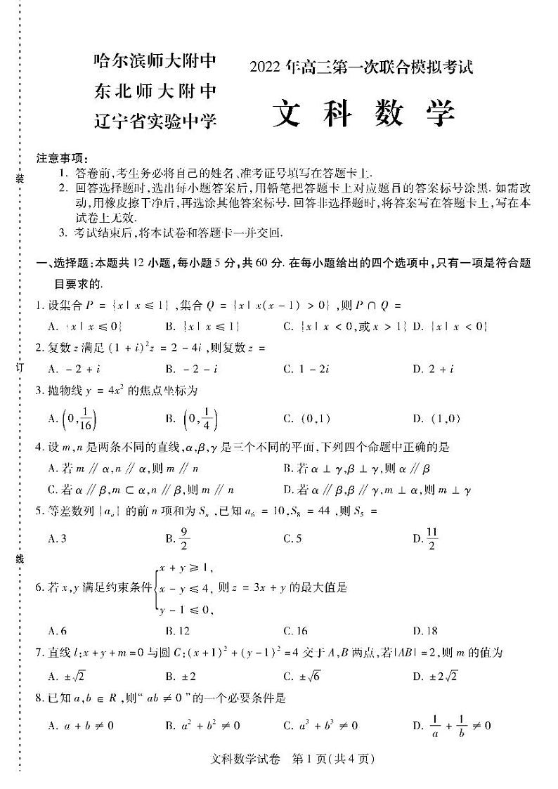 2022届东北三省三校高三下学期3月第一次联合模拟考试数学（文）试题01