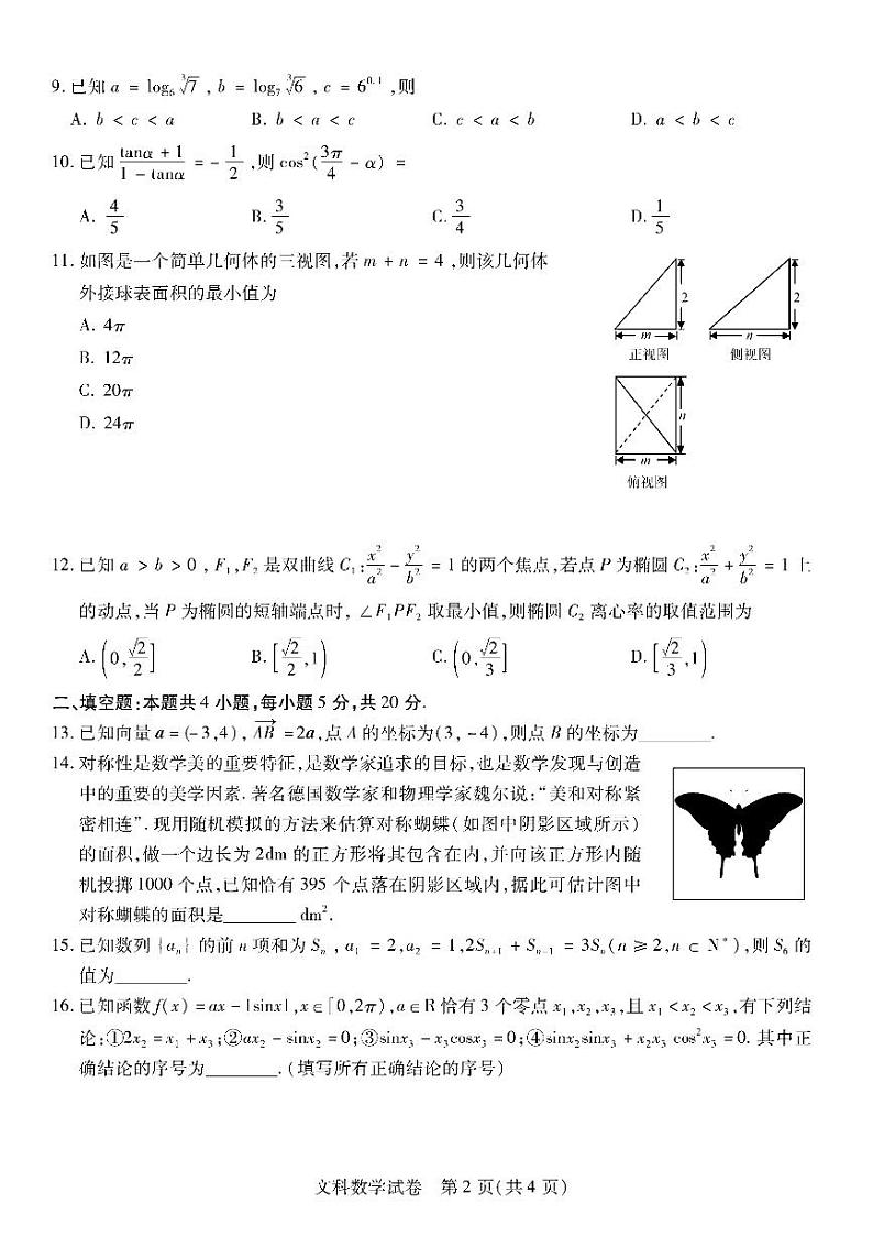 2022届东北三省三校高三下学期3月第一次联合模拟考试数学（文）试题02