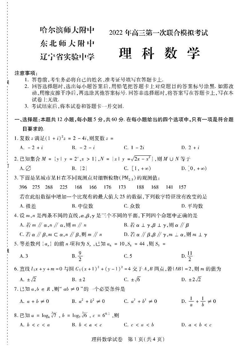 2022届东北三省三校高三下学期3月第一次联合模拟考试数学（理）试题01