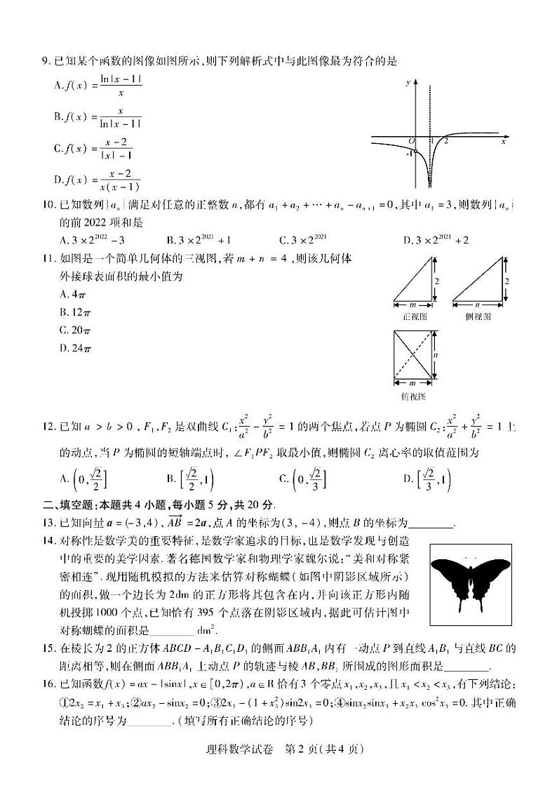 2022届东北三省三校高三下学期3月第一次联合模拟考试数学（理）试题02