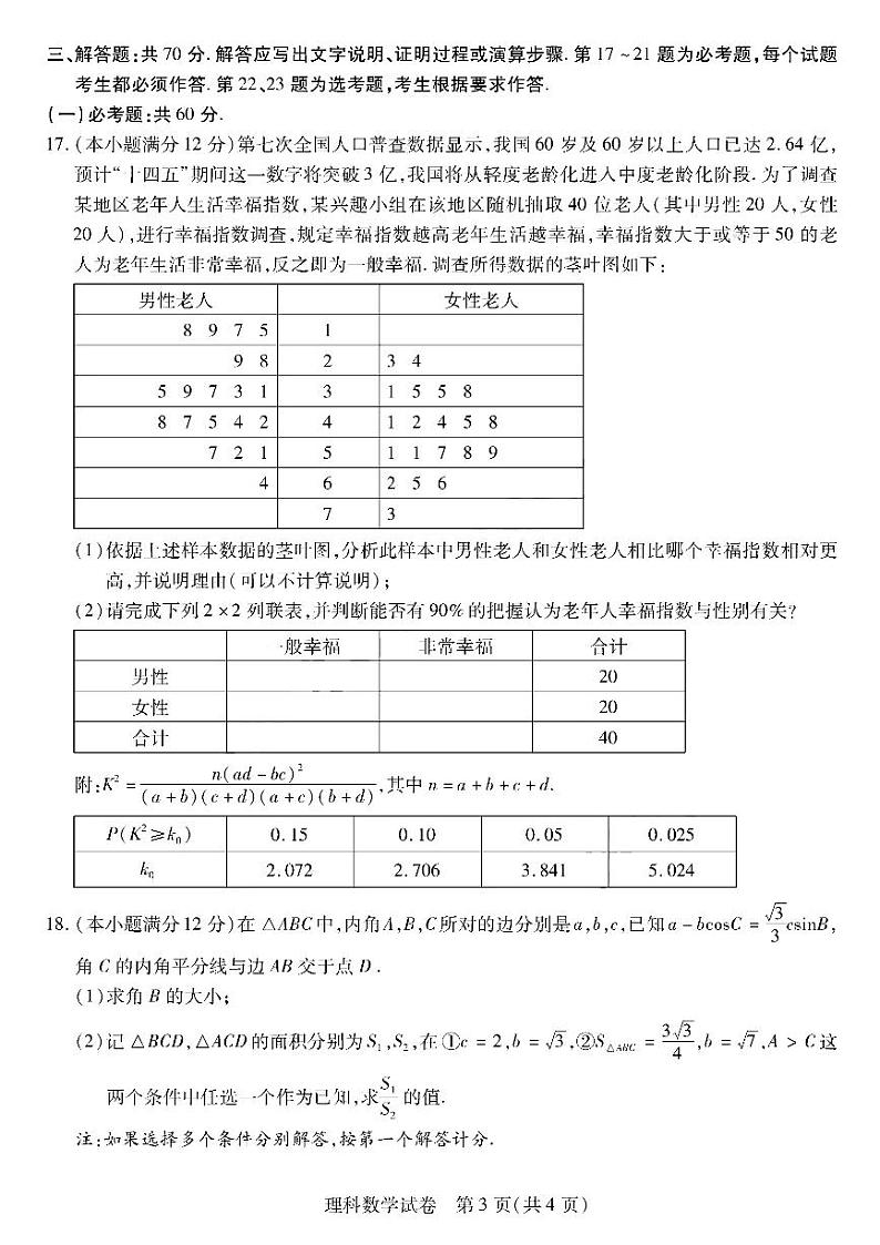 2022届东北三省三校高三下学期3月第一次联合模拟考试数学（理）试题03
