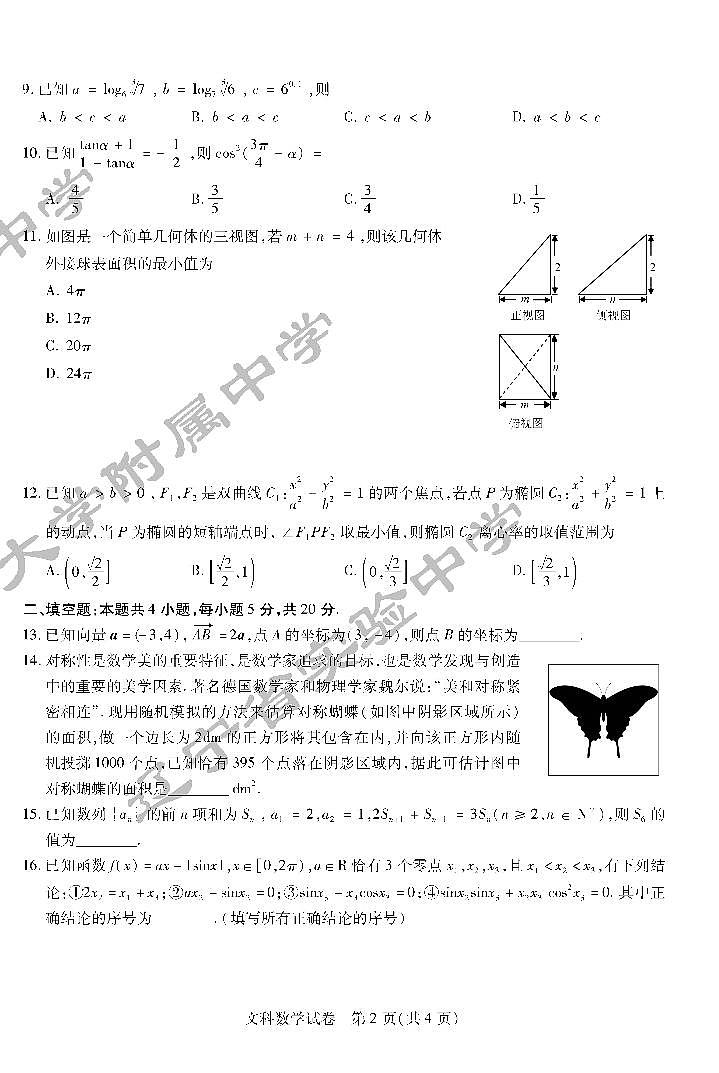 2022届东北三省三校一模 文数练习题第2页
