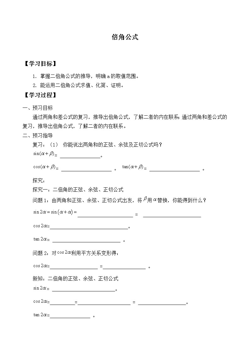 人教版（B版2019课标）高中数学必修三8.2.3倍角公式_学案01