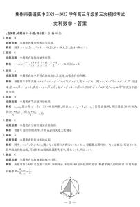 2022年河南省焦作市高三第三次模拟考试文科数学卷及答案（图片版）