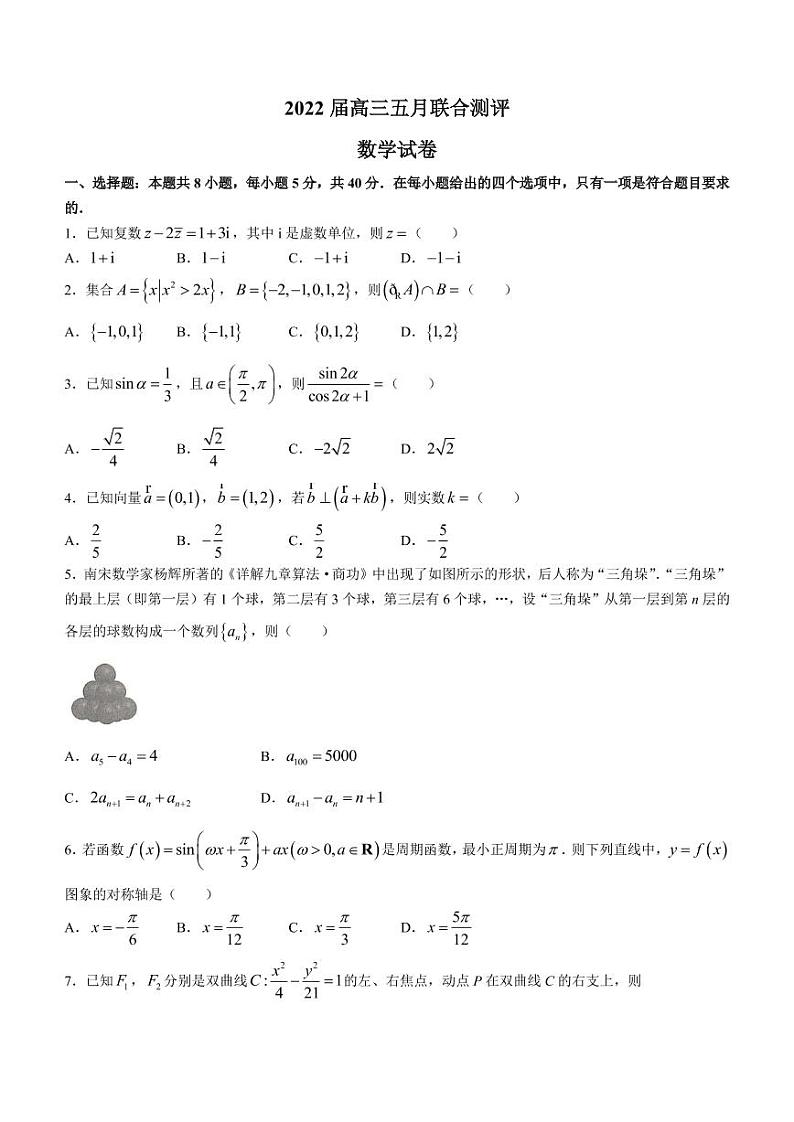 2022届湖北省高三下学期5月联考数学试题PDF版含答案第1页