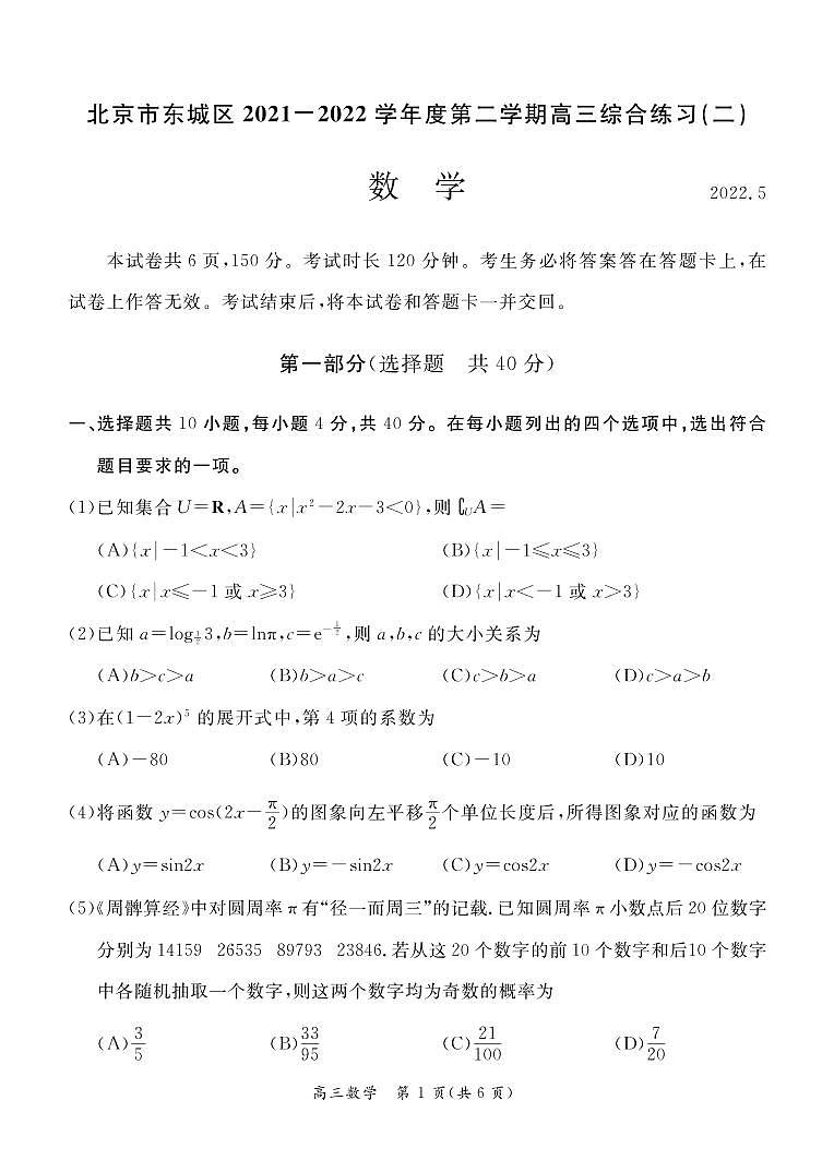 北京市东城区2022年高考二模数学试卷第1页