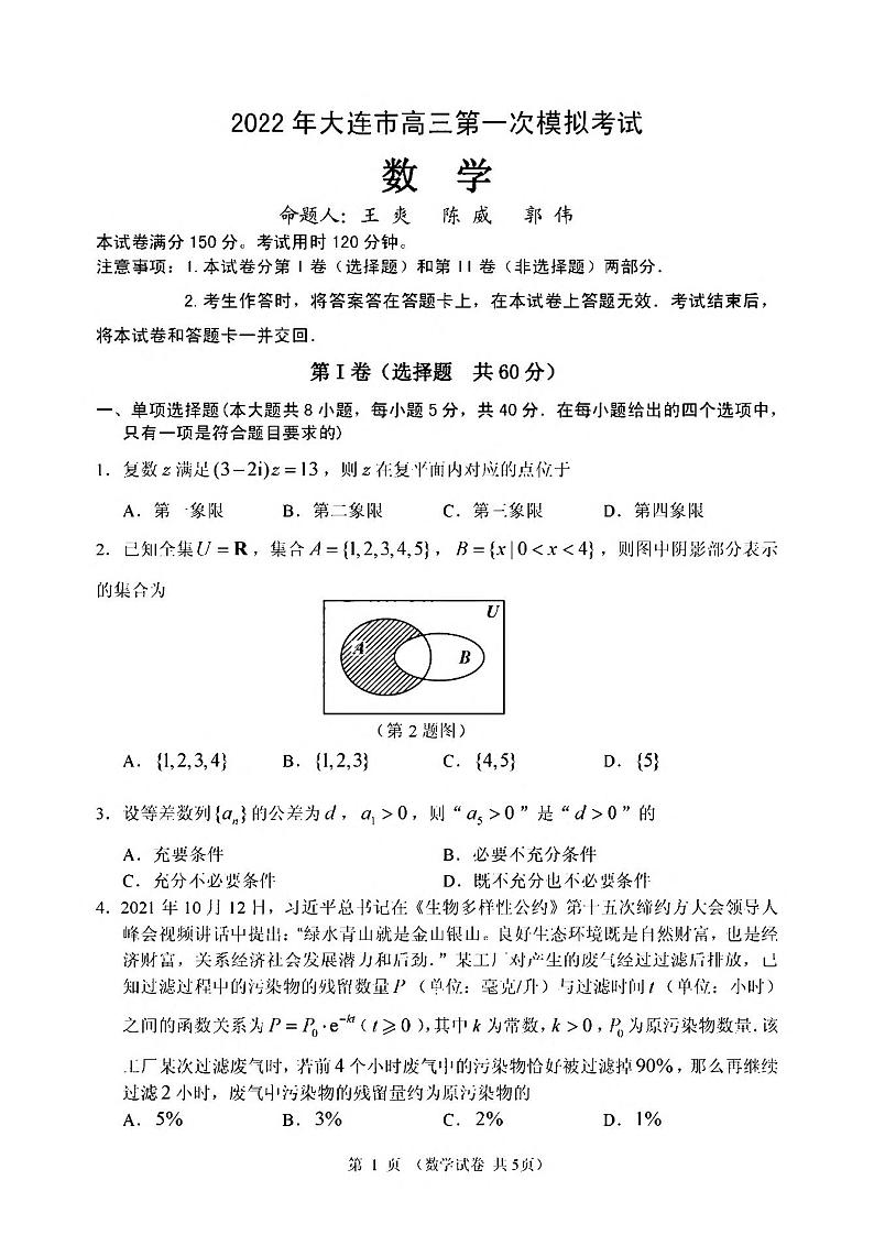 2022年大连市高三第一次模拟考试数学试题第1页