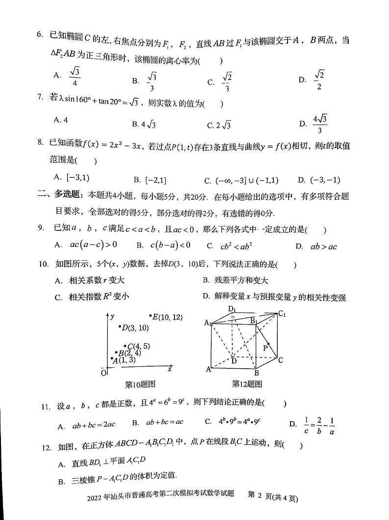 2022年汕头市普通高考第二次模拟考试理科数学试题（PDF版无答案）02