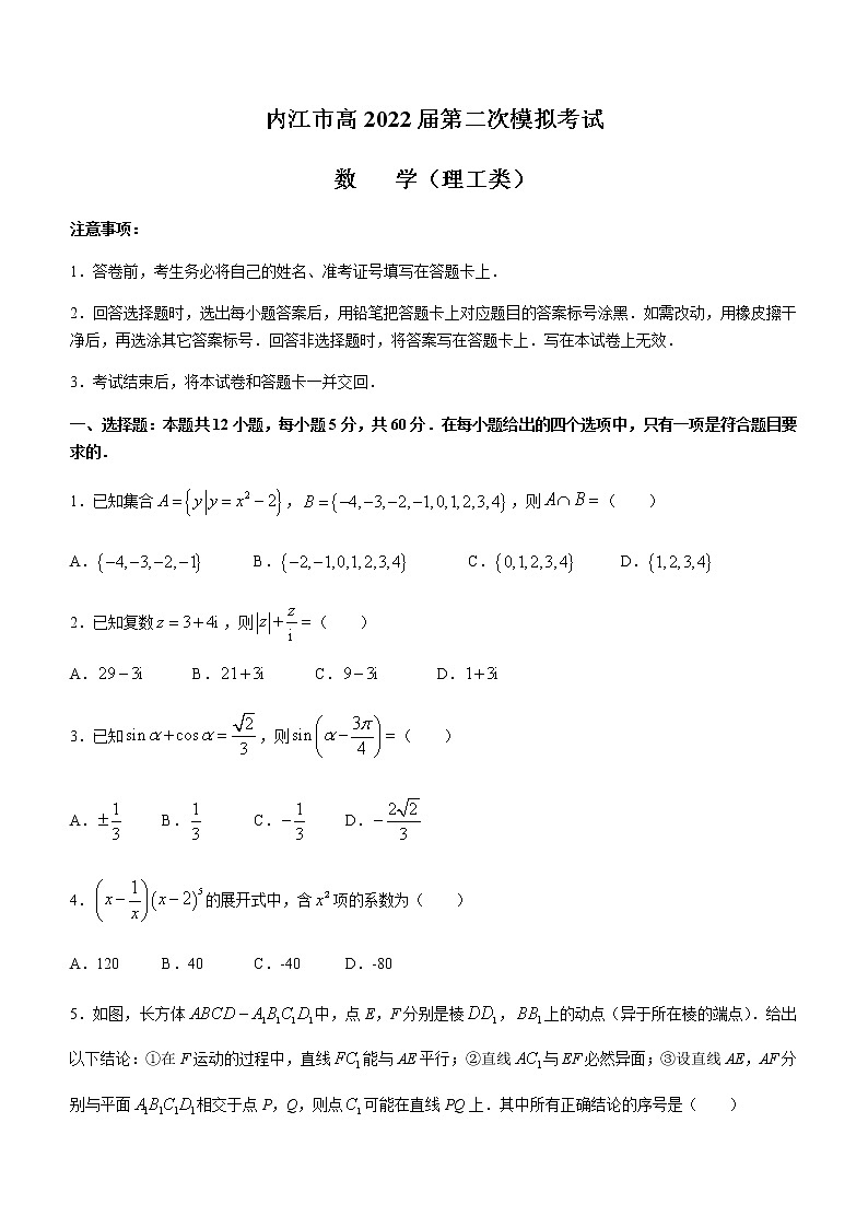 四川省内江市2022届高三下学期3月第二次模拟考试数学理科试题（Word版无答案）第1页