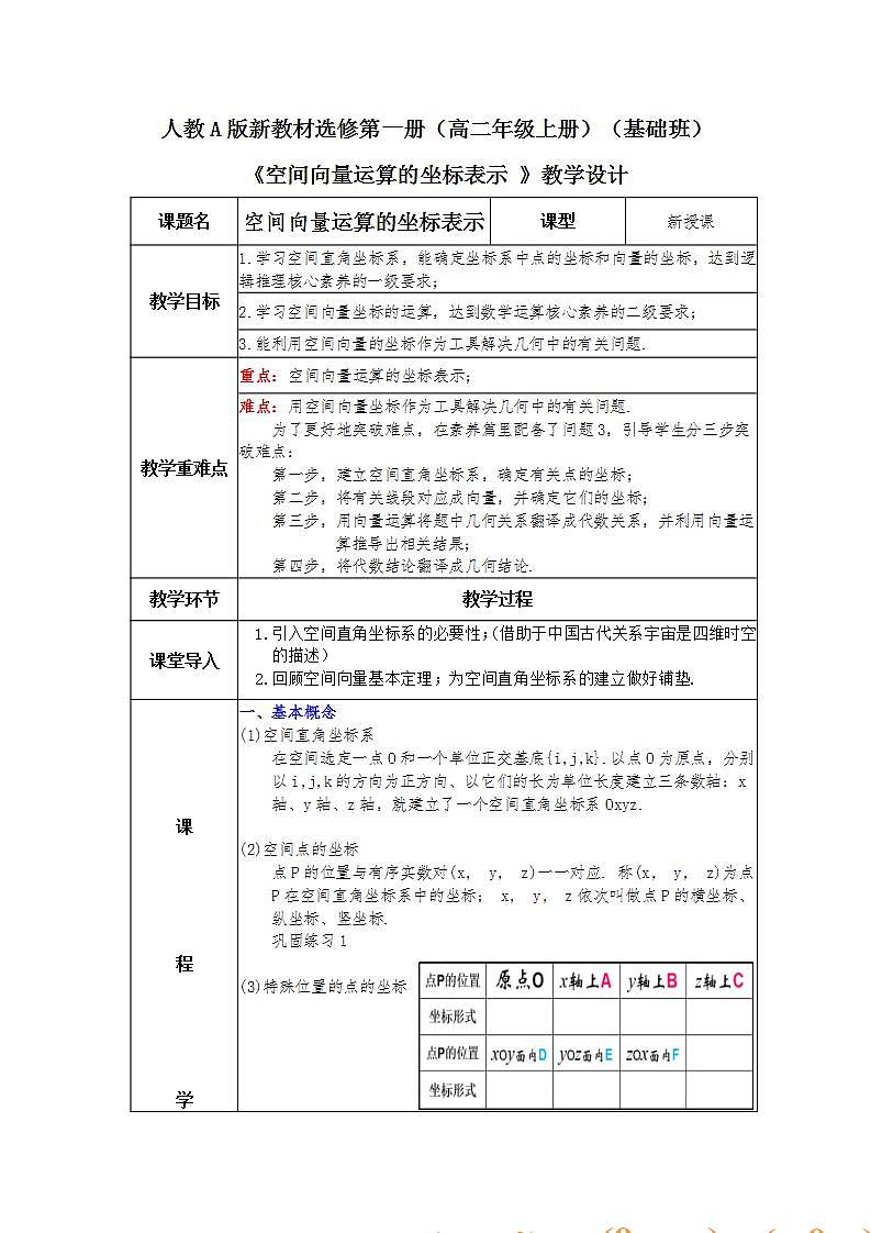 新人教A版数学选修第一册第1章+1.3空间向量及其运算的坐标表示基础班教案第1页