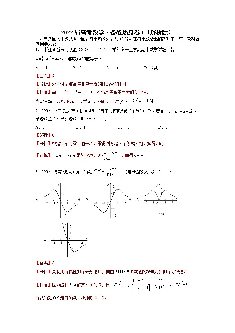 数学模拟测试卷01-备战2022年高考数学全真模拟热身卷(新高考专用)（解析版）第1页