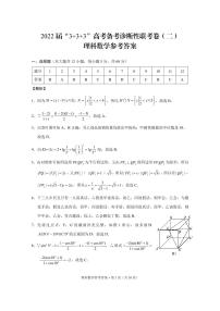 2022届“3+3+3”高考备考诊断性联考卷（二）理数-答案