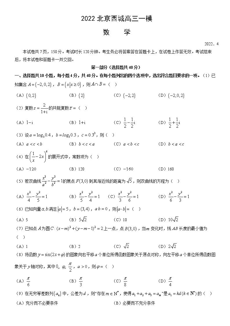 2022北京西城高三一模数学(1)练习题第1页