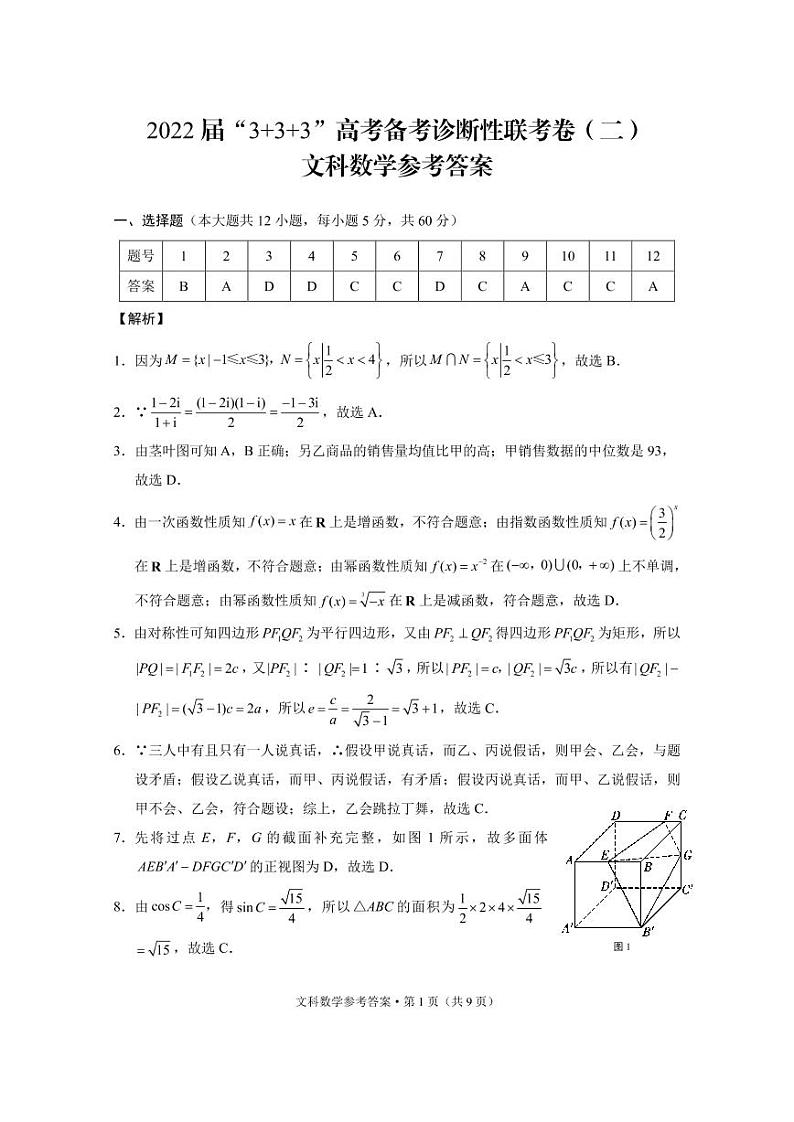 2022届“3+3+3”高考备考诊断性联考卷（二）文数-答案第1页