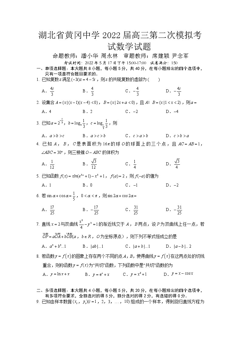 湖北省黄冈中学2022届高三二模考试数学（word版 含答案）练习题01