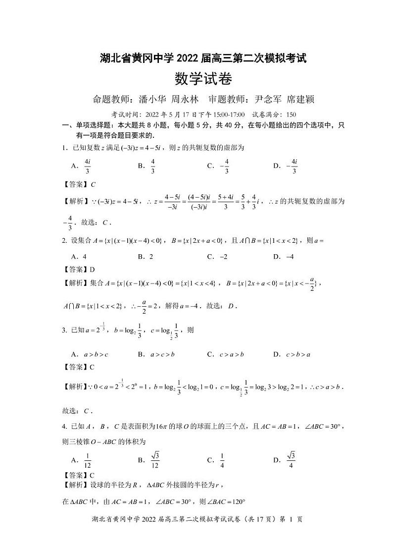 湖北省黄冈中学2022届高三二模考试数学（word版 含答案）练习题01
