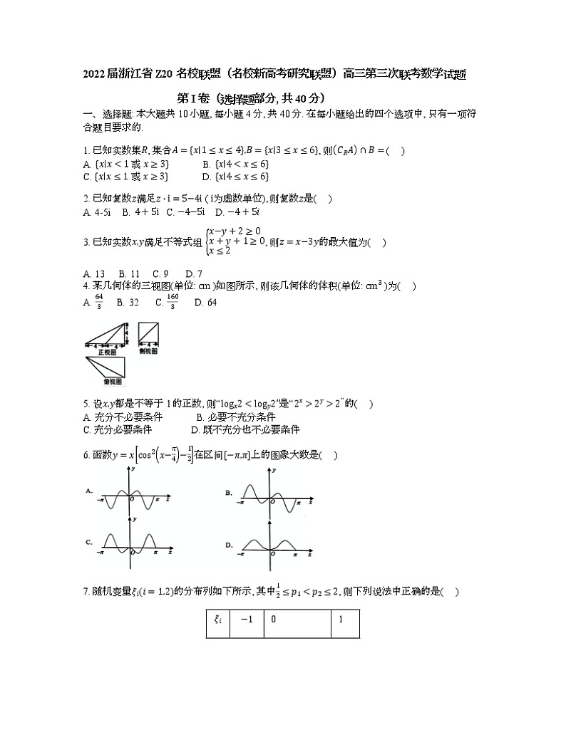 浙江省Z20名校联盟2022届高三下学期第三次联考数学+word版含答案练习题第1页