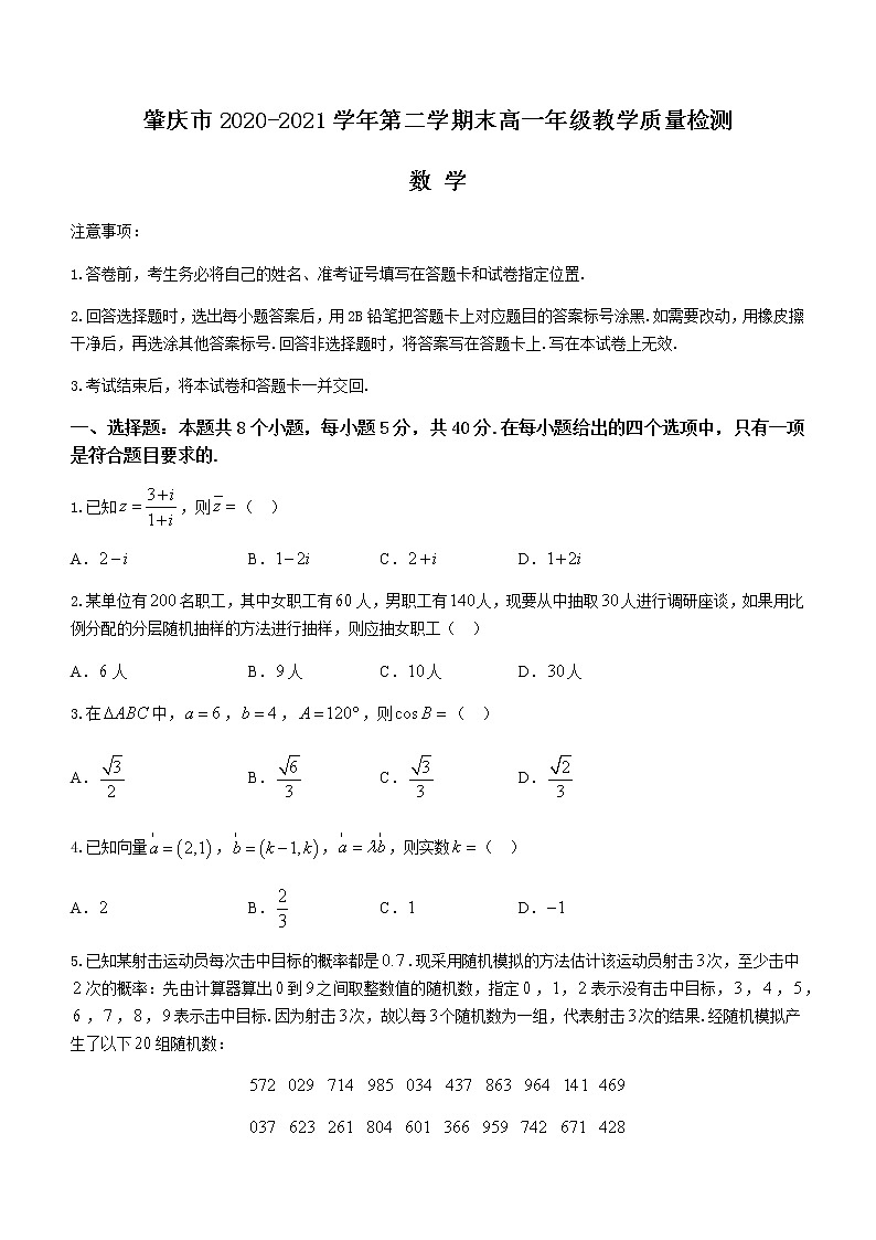 2021肇庆高一下学期期末数学试题含答案第1页